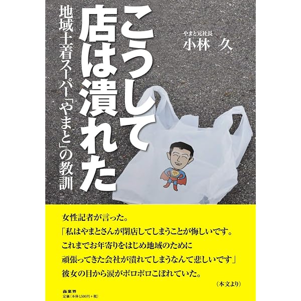 【中古】 銀行はこうして潰れた！！ 続・こうして店は潰れた (DO BOOKS) | 小林 久 |本 | 通販 | Amazon
